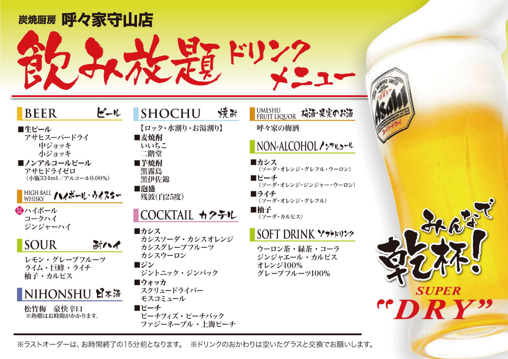 呼々家飲み放題ドリンクメニュー