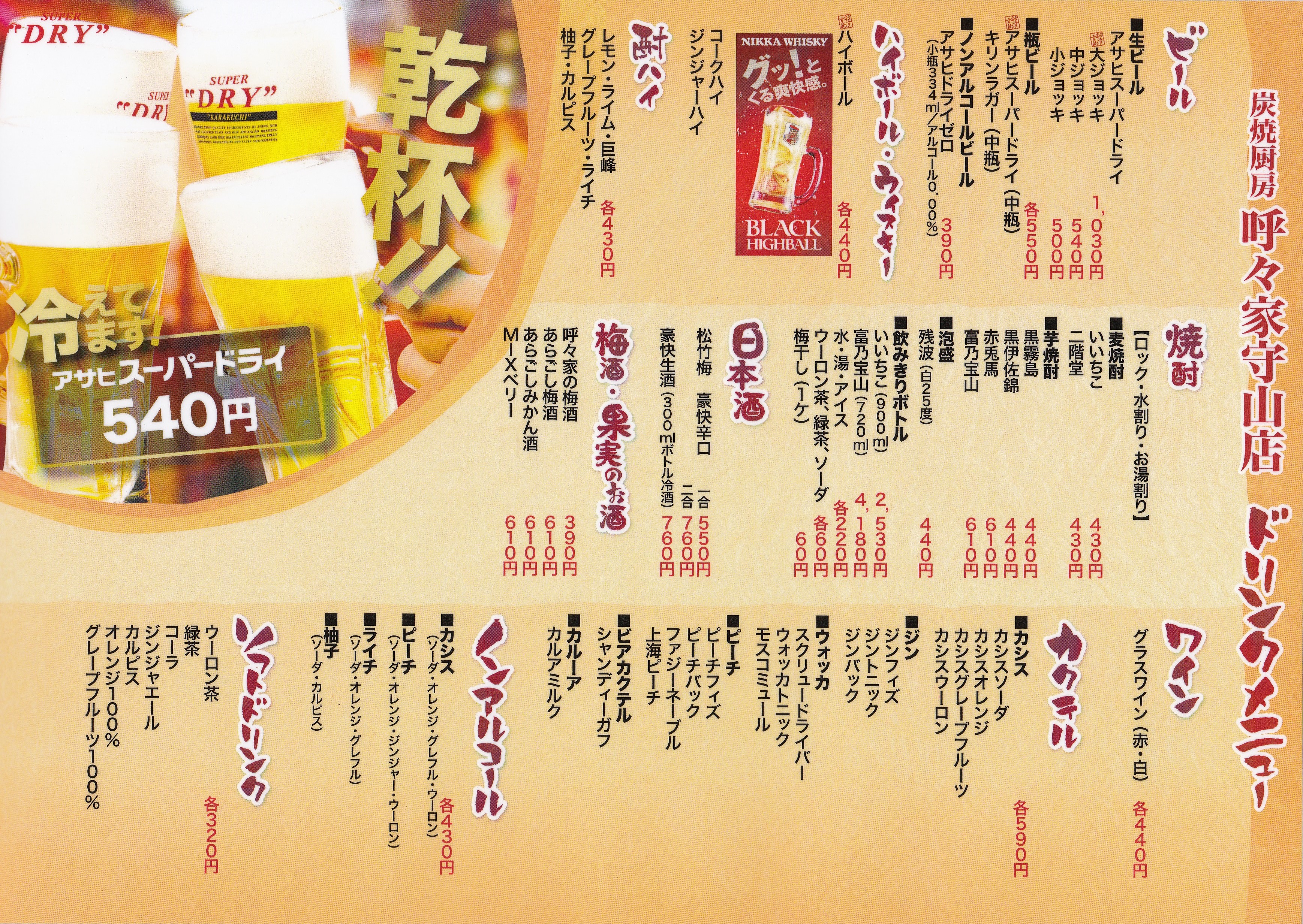 呼々家ドリンクメニュー